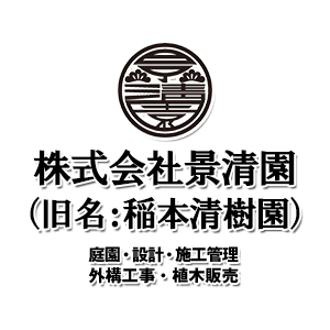稲本清樹園の業務紹介～造園工事について～