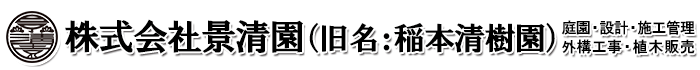 造園工事は大阪府八尾市の株式会社景清園(旧名:稲本清樹園)|造園業スタッフ求人中